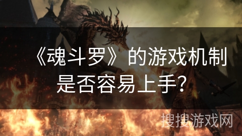 《魂斗罗》的游戏机制是否容易上手？