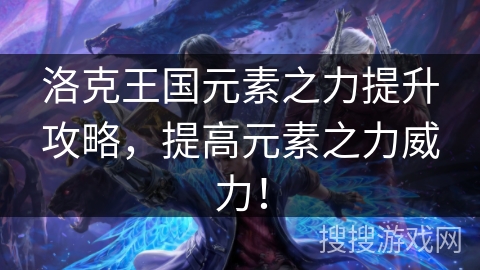 洛克王国元素之力提升攻略，提高元素之力威力！