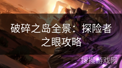 破碎之岛全景：探险者之眼攻略
