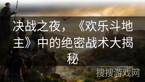 决战之夜，《欢乐斗地主》中的绝密战术大揭秘