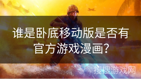 谁是卧底移动版是否有官方游戏漫画？