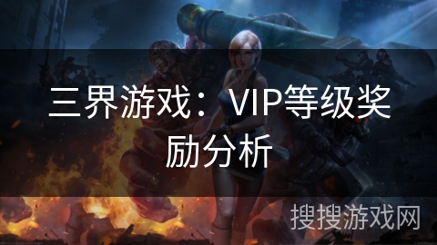三界游戏：VIP等级奖励分析