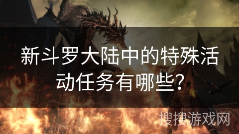 新斗罗大陆中的特殊活动任务有哪些？