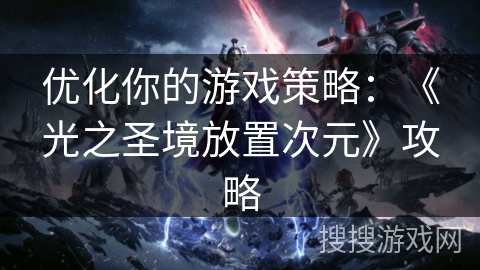 优化你的游戏策略：《光之圣境放置次元》攻略