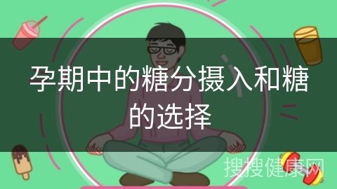 孕期中的糖分摄入和糖的选择