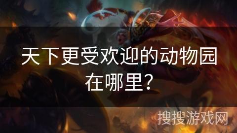 天下更受欢迎的动物园在哪里？
