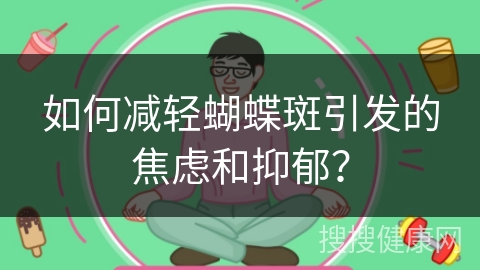 如何减轻蝴蝶斑引发的焦虑和抑郁？