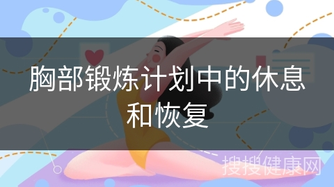 胸部锻炼计划中的休息和恢复