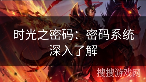 时光之密码:密码系统深入了解 时光之密码:密码系统深入了解