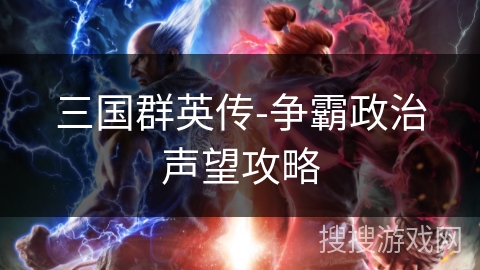 三国群英传-争霸政治声望攻略