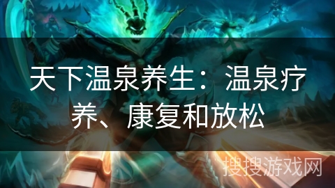 天下温泉养生：温泉疗养、康复和放松