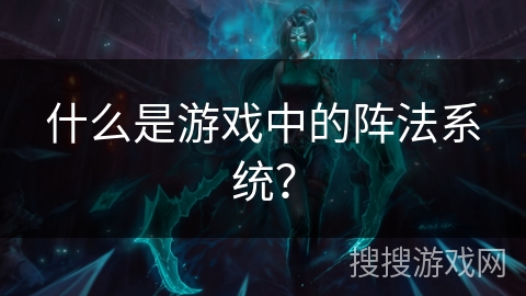 什么是游戏中的阵法系统？