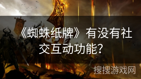 《蜘蛛纸牌》有没有社交互动功能？