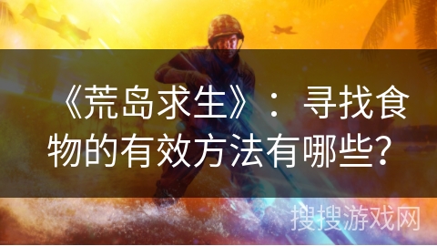 《荒岛求生》：寻找食物的有效方法有哪些？