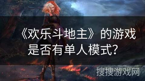 《欢乐斗地主》的游戏是否有单人模式？