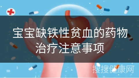 宝宝缺铁性贫血的药物治疗注意事项