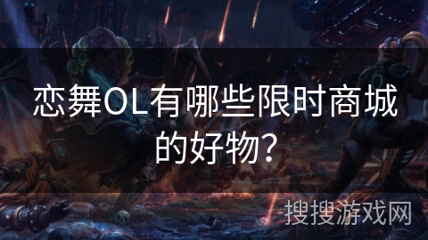 恋舞OL有哪些限时商城的好物？