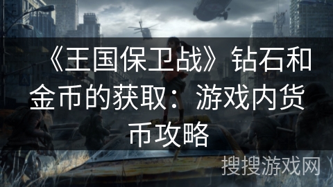 《王国保卫战》钻石和金币的获取：游戏内货币攻略
