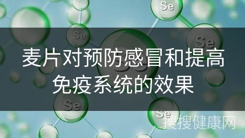 麦片对预防感冒和提高免疫系统的效果