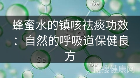 蜂蜜水的镇咳祛痰功效：自然的呼吸道保健良方