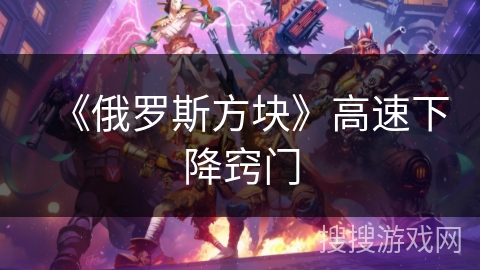 《俄罗斯方块》高速下降窍门