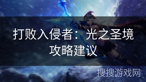 打败入侵者:光之圣境攻略建议 打败入侵者:光之圣境攻略建议