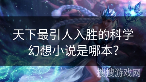 天下最引人入胜的科学幻想小说是哪本？