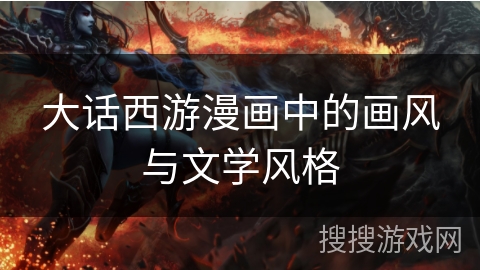 大话西游漫画中的画风与文学风格