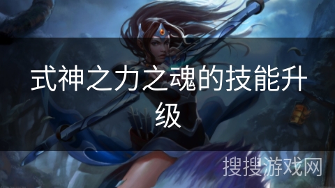 式神之力之魂的技能升级