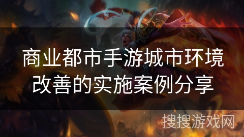 商业都市手游城市环境改善的实施案例分享