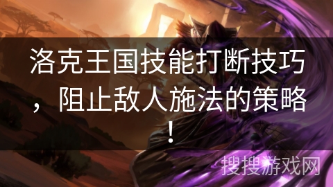 洛克王国技能打断技巧，阻止敌人施法的策略！
