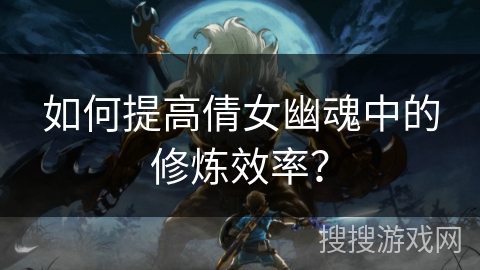 如何提高倩女幽魂中的修炼效率？