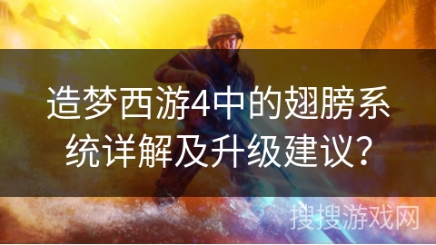 造梦西游4中的翅膀系统详解及升级建议？