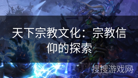 天下宗教文化：宗教信仰的探索