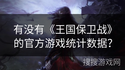 有没有《王国保卫战》的官方游戏统计数据？