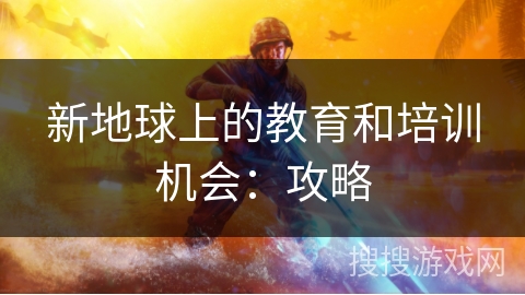 新地球上的教育和培训机会：攻略