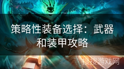 策略性装备选择：武器和装甲攻略