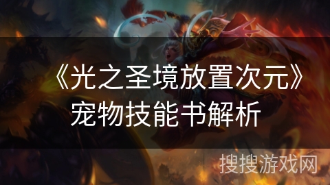 《光之圣境放置次元》宠物技能书解析