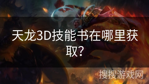 天龙3D技能书在哪里获取?