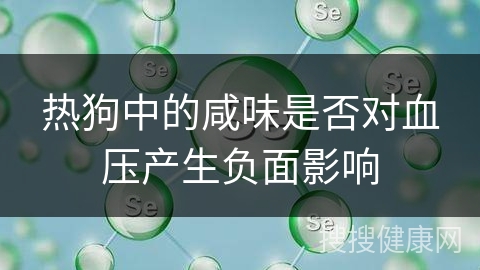 热狗中的咸味是否对血压产生负面影响