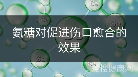 氨糖对促进伤口愈合的效果