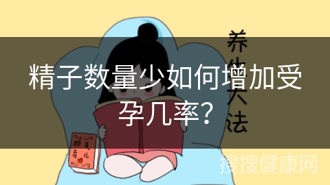 精子数量少如何增加受孕几率？