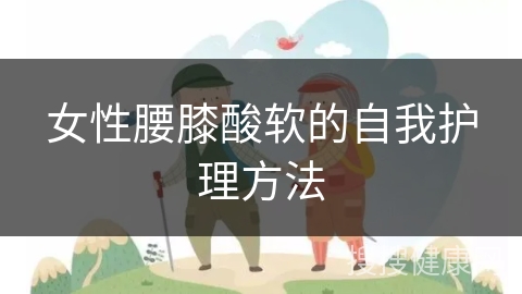 女性腰膝酸软的自我护理方法