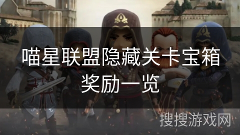 喵星联盟隐藏关卡宝箱奖励一览