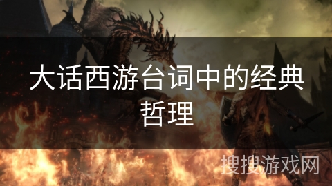 大话西游台词中的经典哲理