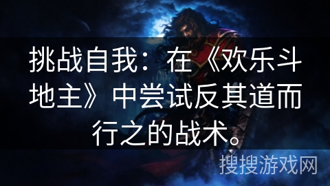 挑战自我：在《欢乐斗地主》中尝试反其道而行之的战术。