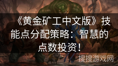 《黄金矿工中文版》技能点分配策略：智慧的点数投资！