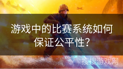游戏中的比赛系统如何保证公平性？