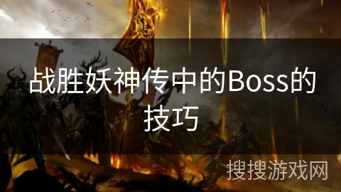 战胜妖神传中的Boss的技巧