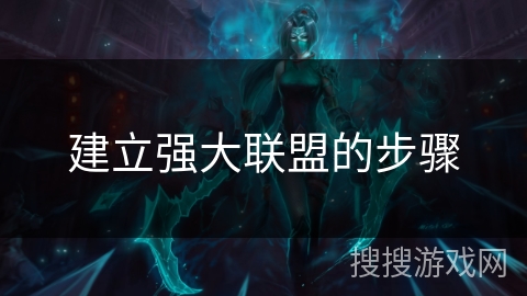 建立强大联盟的步骤 建立强大联盟的步骤